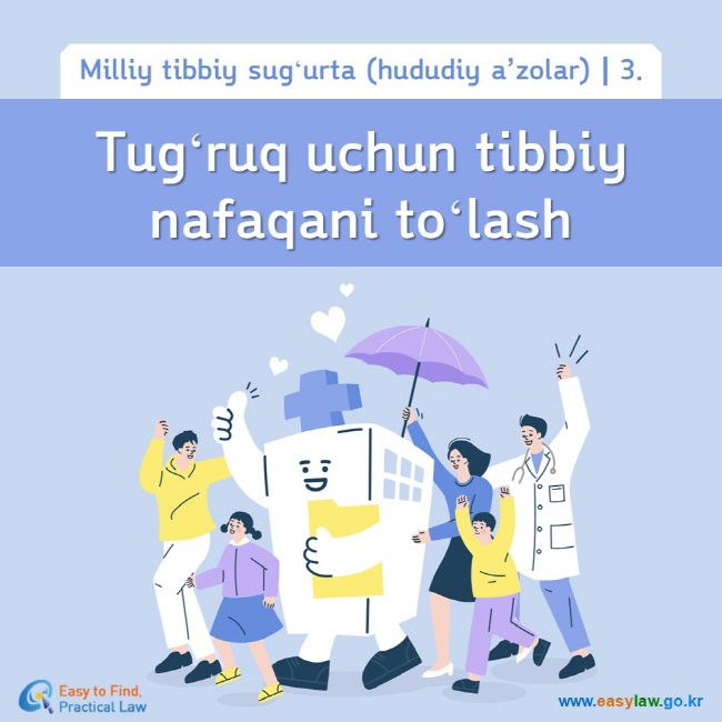 Milliy tibbiy sugʻurta (hududiy a’zolar)┃3. Tugʻruq uchun tibbiy nafaqani toʻlash www.easylaw.go.kr